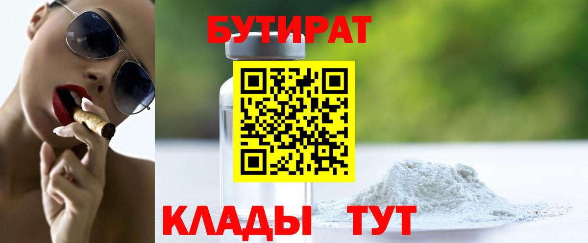 Бутират 1.4BDO  Бутират  Печора  Вход с VPN 